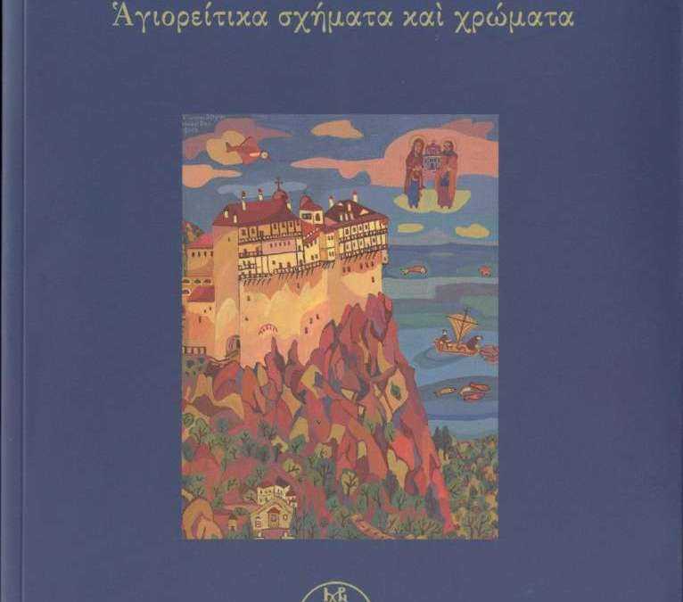 «Αγιορείτικα σχήματα και χρώματα» του Γιάννη Μενεσίδη