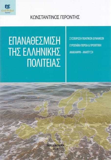 “ΕΠΑΝΑΘΕΣΜΙΣΗ ΤΗΣ ΕΛΛΗΝΙΚΗΣ ΠΟΛΙΤΕΙΑΣ”