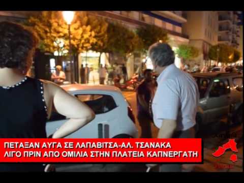 ΚΑΒΑΛΑ: Πέταξαν αβγά στον Κώστα Λαπαβίτσα