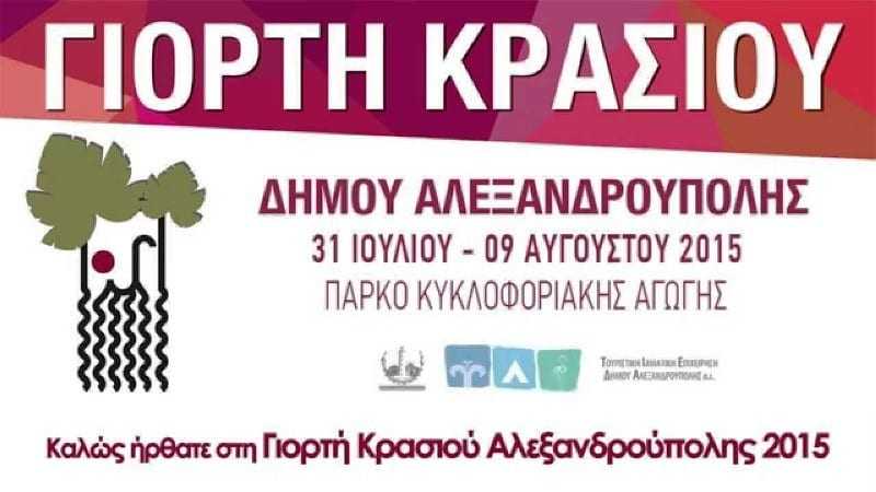 Γιορτή Κρασιού Αλεξανδρούπολης – Wine Festival 2015