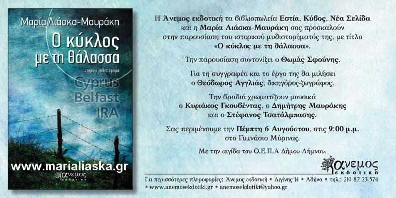 Παρουσίαση του βιβλίου “Ο κύκλος με τη θάλασσα” της συγγραφέα Μαρίας Λιάσκα-Μαυράκη στη Μύρινα Λήμνου