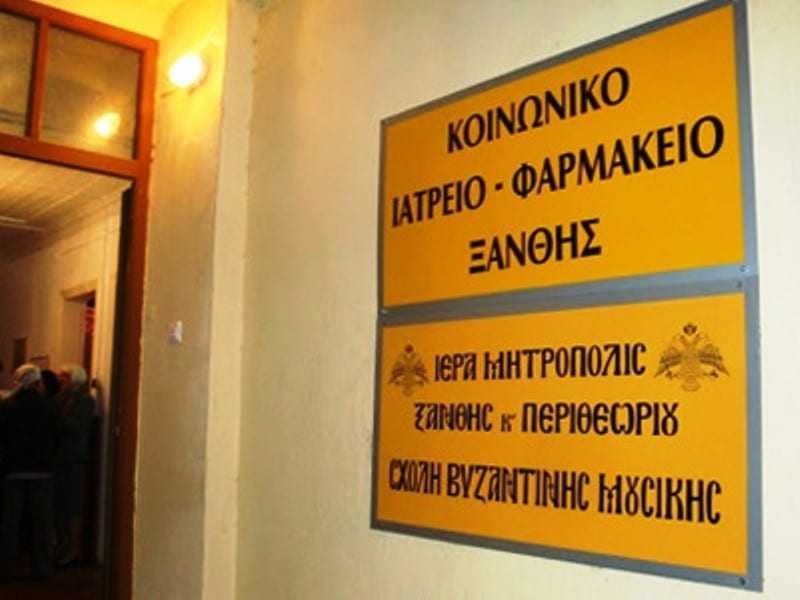 ΚΟΙΝΩΝΙΚΟ ΙΑΤΡΕΙΟ ΦΑΡΜΑΚΕΙΟ ΞΑΝΘΗΣ ΕΥΧΑΡΙΣΤΗΡΙΟ ΜΗΝΥΜΑ