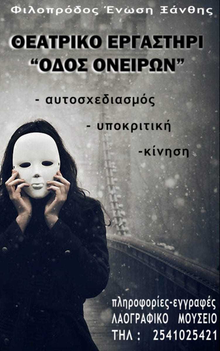 Θεατρικό εργαστήρι της ΦΕΞ «οδός ονείρων»