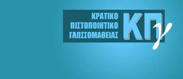 «Προκήρυξη εξετάσεων για τη λήψη του Κρατικού Πιστοποιητικού Γλωσσομάθειας περιόδου Νοεμβρίου 2015».