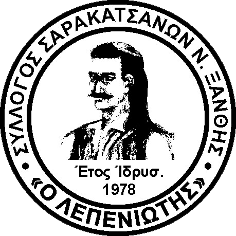 Νέο ΔΣ στον Σύλλογο Σαρακατσάνων Ξάνθης. Πρόεδρος και πάλι ο Μπίκος Γεώργιος.