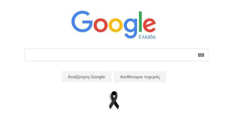 Η Google αποτίει φόρο τιμής