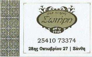 Δια χειρός Σωτήρη