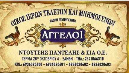 ΟΙΚΟΣ ΙΕΡΩΝ ΤΕΛΕΤΩΝ ΚΑΙ ΜΝΗΜΟΣΥΝΩΝ – ΑΓΓΕΛΟΙ