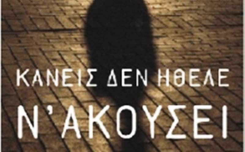 Είπαν… Ακούει κανείς;