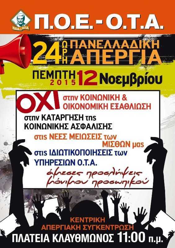 24ωρη Πανελλαδική Απεργία την Πέμπτη