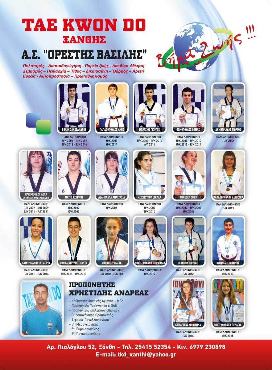 TAE KWON DO ΞΑΝΘΗΣ Α.Σ. “ΟΡΕΣΤΗΣ ΒΑΣΙΛΗΣ”