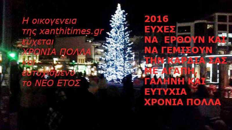 Ευχές από την οικογένεια της XanthiTimes.gr