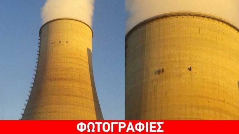 Ακτιβιστές της Greenpeace σκαρφάλωσαν στον πύργο ψύξης του Ατμοηλεκτρικού Σταθμού Κοζάνης