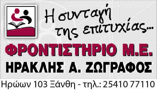 ΤΑ ΦΡΟΝΤΙΣΤΗΡΙΑ Μ.Ε. ΗΡΑΚΛΗΣ ΖΩΓΡΑΦΟΣ ΣΑΣ ΕΥΧΟΝΤΑΙ ΧΡΟΝΙΑ ΠΟΛΛΑ