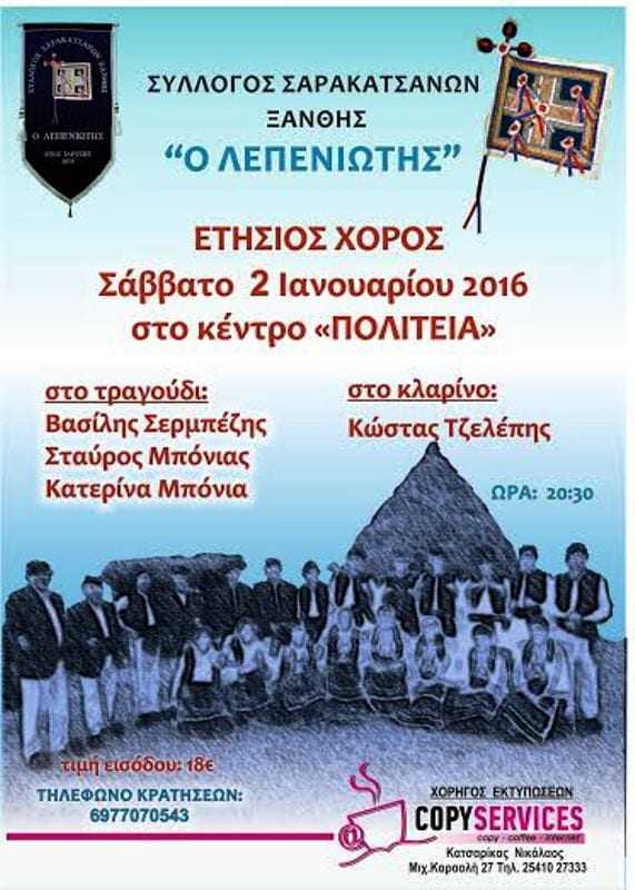 Ετήσιος χορός σαρακατσάνων 2016