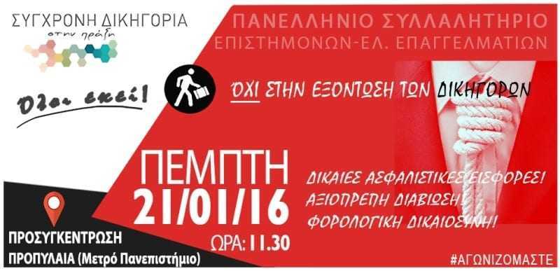 ΠΕΜΠΤΗ 21/01/2016 – ΟΧΙ στην εξόντωση των Δικηγόρων