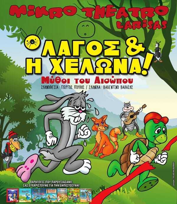 Μικρό Θέατρο Λάρισας – ο Λαγός και η Χελώνα…μύθοι του Αισώπου