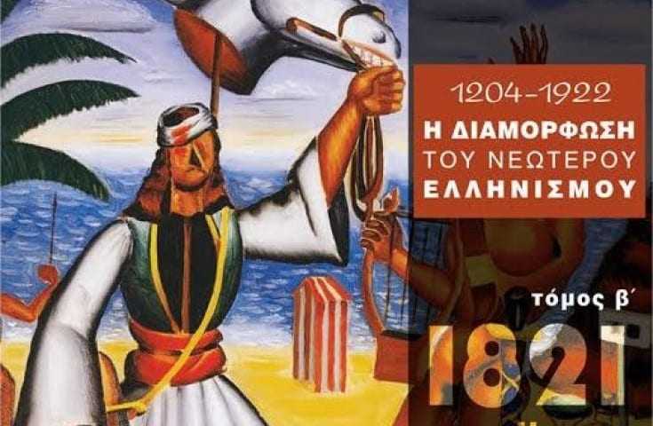 «1204-1922, Η ΔΙΑΜΟΡΦΩΣΗ ΤΟΥ ΝΕΟΤΕΡΟΥ ΕΛΛΗΝΙΣΜΟΥ (Β΄ΤΟΜΟΣ) 1821, Η ΠΑΛΙΓΓΕΝΕΣΙΑ»