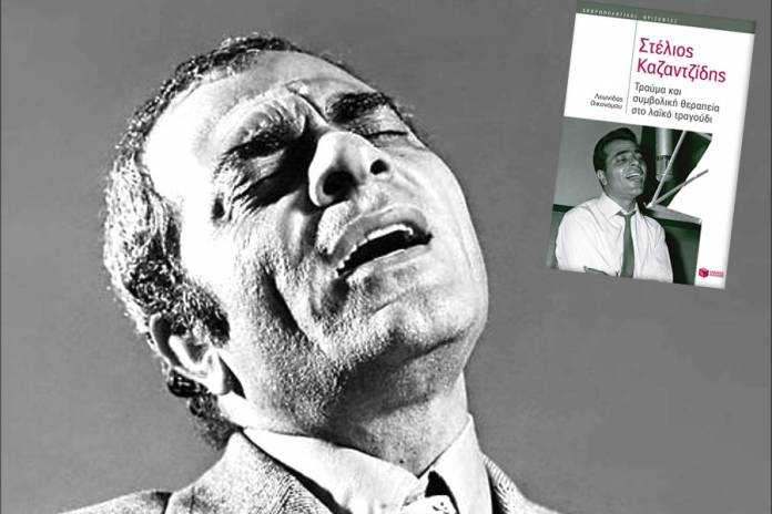 «Στέλιος Καζαντζίδης, τραύμα και συμβολική θεραπεία στο λαϊκό τραγούδι», ένα βιβλίο για τη φωνή- «φάρμακο»