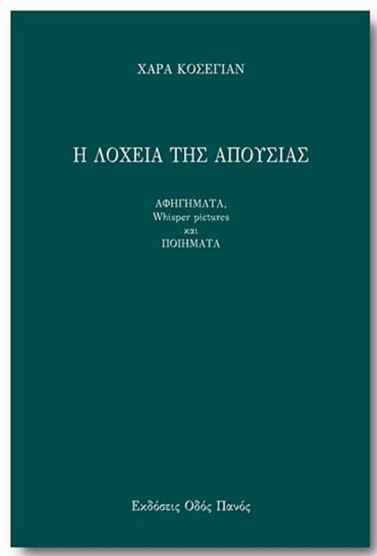 Βιβλιοπαρουσίαση Στη Λοχεία της Απουσίας