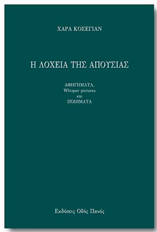 Βιβλιοπαρουσίαση Στη Λοχεία της Απουσίας