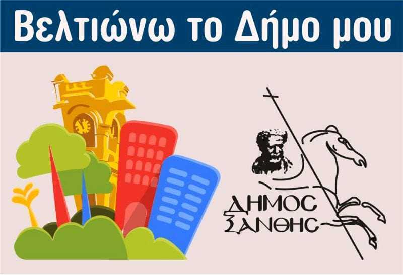 Βελτιώνω την καθημερινότητά μου στο Δήμο