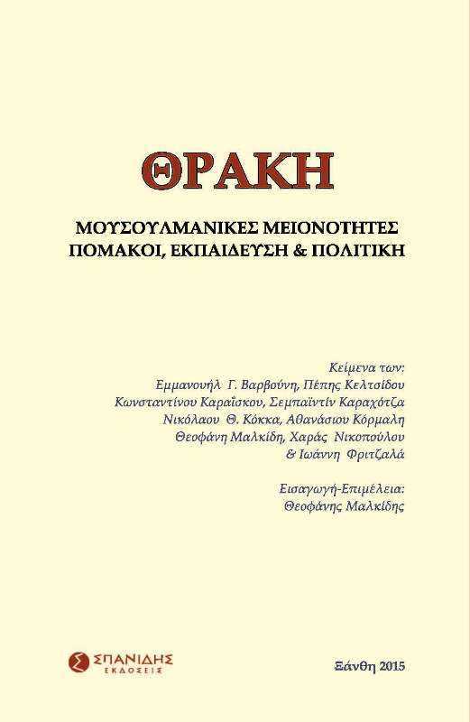 ΘΡΑΚΗ  ΜΟΥΣΟΥΛΜΑΝΙΚΕΣ ΜΕΙΟΝΟΤΗΤΕΣ, ΠΟΜΑΚΟΙ,  ΕΚΠΑΙΔΕΥΣΗ, ΠΟΛΙΤΙΚΗ