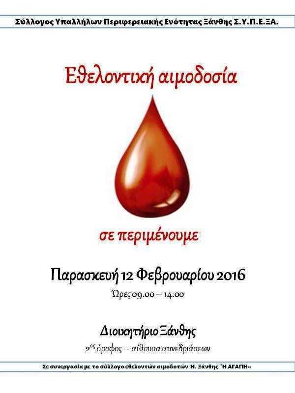 Εθελοντική αιμοδοσία 12.02.16