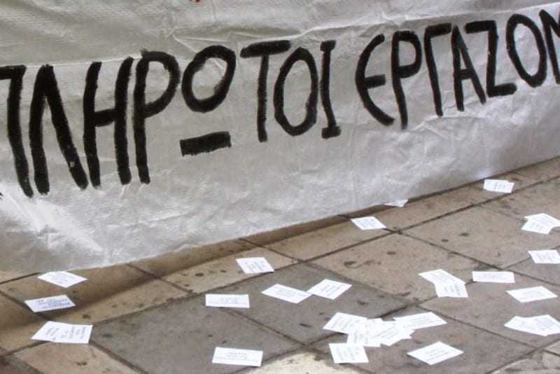 «ΚΑΜΙΑ ΑΝΟΧΗ ΣΤΗΝ ΑΠΛΗΡΩΤΗ ΕΡΓΑΣΙΑ – ΝΑ ΕΞΟΦΛΗΘΟΥΝ ΕΔΩ ΚΑΙ ΤΩΡΑ ΟΙ ΕΡΓΑΖΟΜΕΝΟΙ ΣΤΑ SUPER MARKETS “ΚΑΡΥΠΙΔΗΣ”»