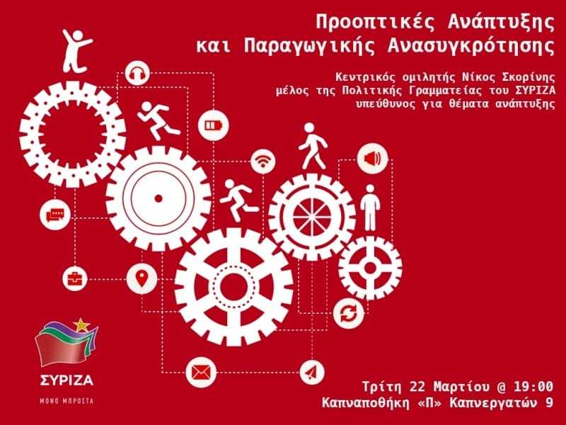 «Προοπτικές Ανάπτυξης και Παραγωγικής Ανασυγκρότησης» από τον…ΣΥΡΙΖΑ