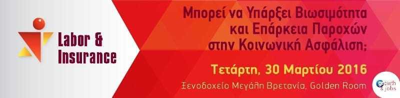 Μπορεί να υπάρξει βιωσιμότητα στην κοινωνική ασφάλιση;