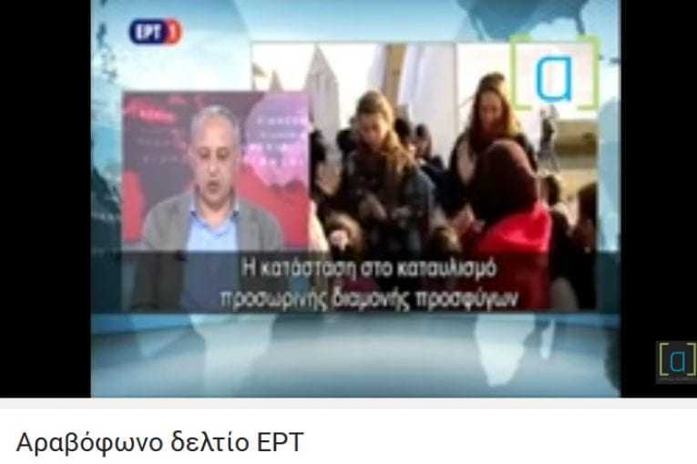 Αντί Πομακικό Δελτίο ειδήσεων, Αραβικό. Τελικά, πόσο ευαίσθητη είναι η ΕΡΤ;