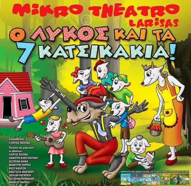 Ο Λύκος και τα 7 Κατσικάκια