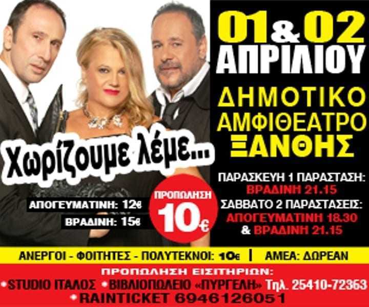 «ΧΩΡΙΖΟΥΜΕ ΛΕΜΕ…»