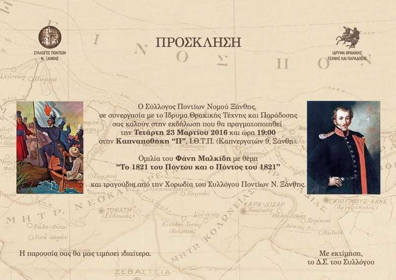 Ομιλία του Φάνη Μαλκίδη με θέμα «Το 1821 του Πόντου και ο Πόντος του 1821» και