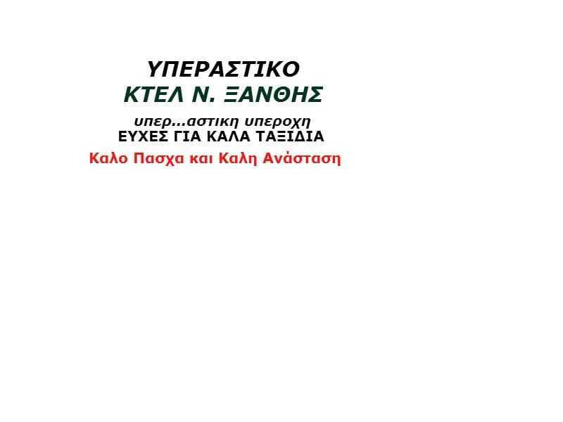 κτελ ξανθης