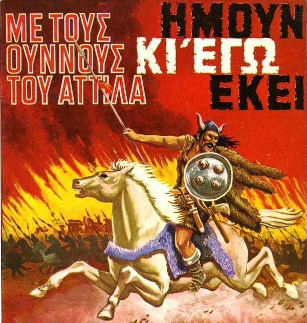 «Ήμουν κι εγώ εκεί»