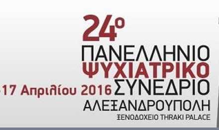 24ο ΠΑΝΕΛΛΗΝΙΟ ΣΥΝΕΔΡΙΟ ΨΥΧΙΑΤΡΙΚΗΣ