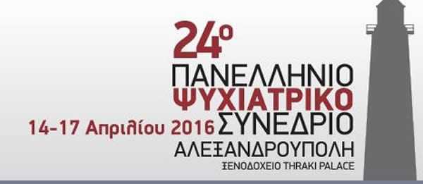 24ο ΠΑΝΕΛΛΗΝΙΟ ΣΥΝΕΔΡΙΟ ΨΥΧΙΑΤΡΙΚΗΣ