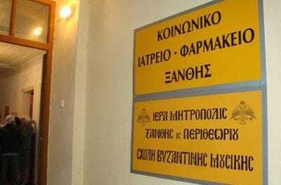 ΚΟΙΝΩΝΙΚΟ ΙΑΤΡΕΙΟ ΚΑΙ ΦΑΡΜΑΚΕΙΟ ΑΛΛΗΛΕΓΓΥΗΣ    ΚΟΙΝΩΝΙΚΗΣ ΑΠΟΣΤΟΛΗΣ ΞΑΝΘΗΣ