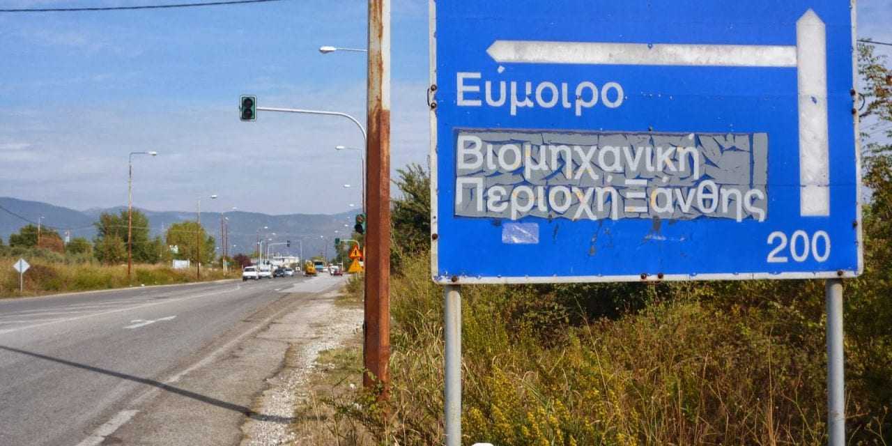 Ο ΣΥΡΙΖΑ ρίχνει στο γκρεμό τις επιχειρήσεις της Θράκης