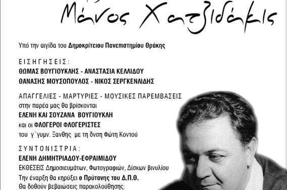 Η Ξάνθη τιμά τον οικουμενικό πολίτη Μάνο Χατζηδάκη