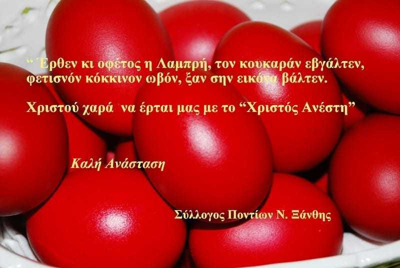 Θερμές ευχές από το ΔΣ και τα μέλη του Συλλόγου Ποντίων Ν. Ξάνθης