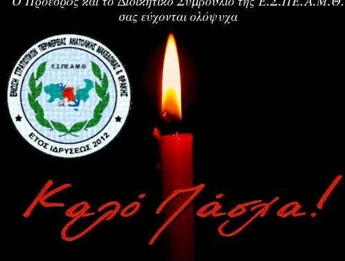 ΕΥΧΕΣ ΑΠΟ ΤΗΝ ΕΝΩΣΗ ΣΤΡΑΤΙΩΤΙΚΩΝ ΠΕΡΙΦΕΡΕΙΑΣ ΑΝΑΤΟΛΙΚΗΣ ΜΑΚΕΔΟΝΙΑΣ ΘΡΑΚΗΣ