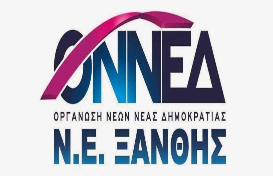 Κάλεσμα στους νέους από την ΟΝΝΕΔ Ξάνθης