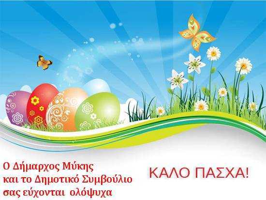 ΕΥΧΕΣ ΑΠΟ ΔΗΜΟ ΜΥΚΗΣ