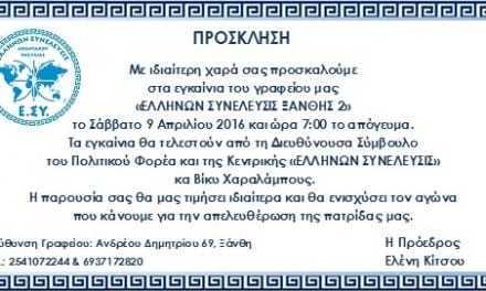 Πρόσκληση εγκαινίων γραφείου Ε.Σ.Υ. στην Ξάνθη