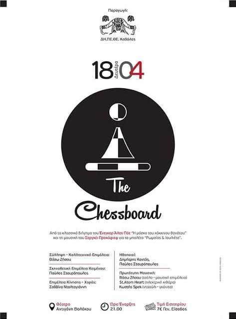 “The chessbord” στο Αντιγόνη Βαλάκου