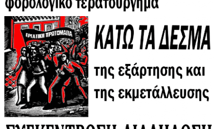 ΝΑ ΜΗΝ ΠΕΡΑΣΕΙ ΤΟ ΑΝΤΙΑΣΦΑΛΙΣΤΙΚΟ ΦΟΡΟΛΟΓΙΚΟ ΤΕΡΑΤΟΥΡΓΗΜΑ