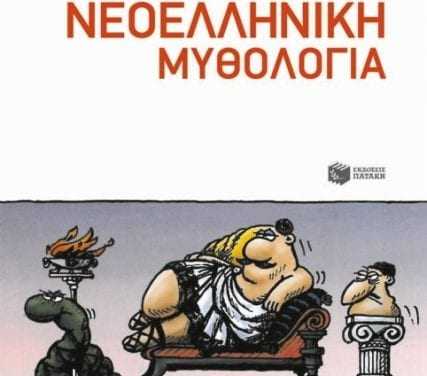 «Νεοελληνική Μυθολογία»